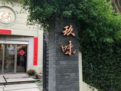 -玖味(老工人西路店)