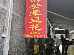 -海关荤豆花(洋河一路店)