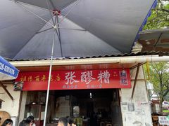 -张醪糟