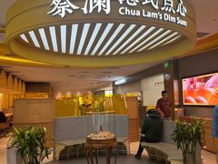 -蔡澜点心·粤菜(嘉里中心店)