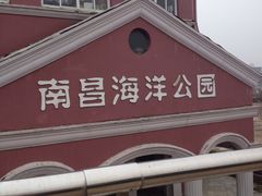 -南昌海洋公园