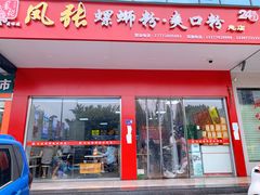 门面-凤张螺蛳粉·爽口粉(跃进路总店)