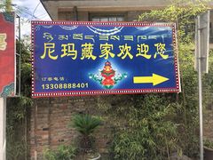 门面-尼玛藏家风味园(阿山食城店)
