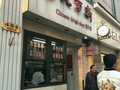 -北万新包子店(淮海店)