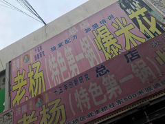 门面-正宗老杨特色爆米花(四棉店)