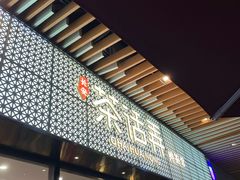 门面-茶话弄(咖啡·中贸广场店)