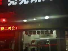 -亮亮烧烤(积玉桥总店)