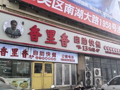 -香里香自助快餐(全安广场店)