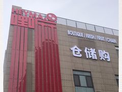 -嘿嘛仓储购(华明店)