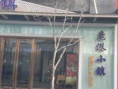 -鹿港小镇(中关村店)