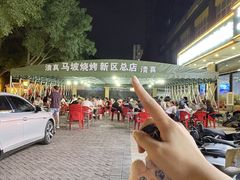 -清真·马坡烧烤涮牛肚·酸浆火锅(新区总店)