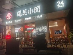 -遇见小面(碧桂园总部店)