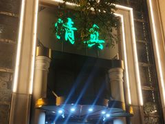 -烤肉宛饭庄(南礼士路店)