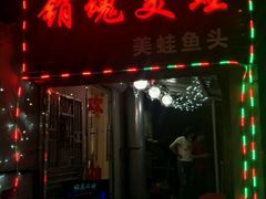 -销魂美蛙鱼头火锅(上海首店)