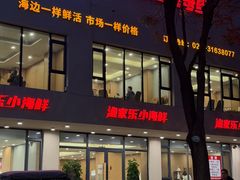 -渔家乐小海鲜(皇姑店)