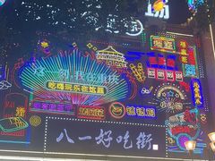 -八一好吃街·高品美食广场