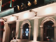 -星巴克臻选(北京前门大街店)