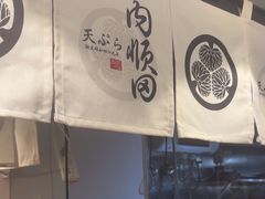 -天妇罗内顺田(罗湖店)
