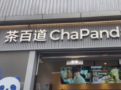 -茶百道(春熙路银石广场店)