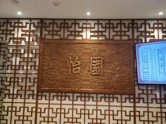 -怡园饭店-餐厅(四望亭店)