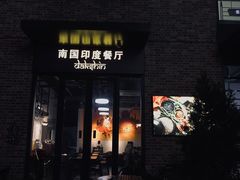 门面-南国印度餐厅Dakshin
