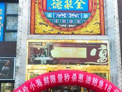 -全聚德(蓝山店)