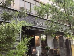 -王府茶宴(大观园总店)