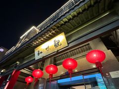 -知味观(湖滨店)