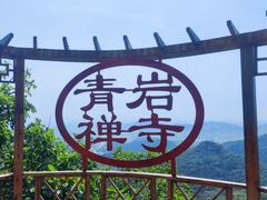 -青岩寺风景区