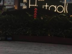 -胡桃里音乐酒馆(白云五号T5 MALL店)