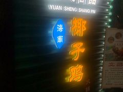 门面-东椰·海南椰子鸡火锅(朝阳门店)