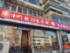 -津门张记包子铺(华昌道店)