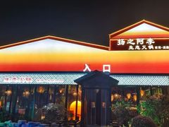 -扬之阿李菌汤火锅(1969店)