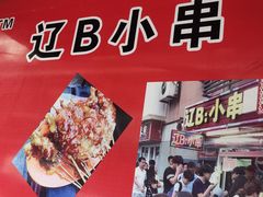 -辽B·小串(总店)