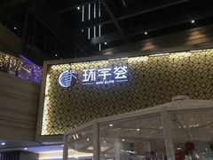 -中海环宇荟