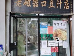 门面-老磁器口豆汁店(天坛店)