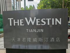 -天津君隆威斯汀酒店