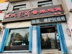 门面-清真重庆巴爷香辣鸡煲(南小巷店)