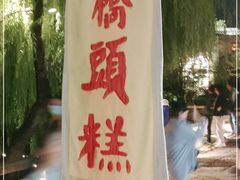 -步步高桥头糕