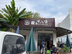 -兰溪十八浇(天一店)