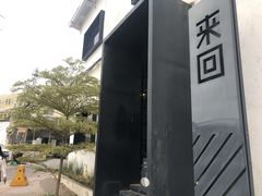 -来回·咖啡(钟村咖啡豆店)