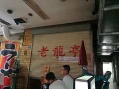 等位区-老龙亭拉面店