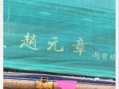 -赵元章肉骨烧(山塘街店)
