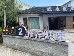 -欢乐蟹庄·精品农家乐(阳澄湖莲花岛店)