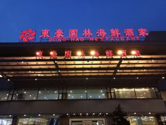 -东豪园林海鲜酒家(南港路辅路店)