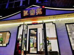 门面-江南苑精菜坊