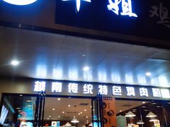 -华姐鸡粉(中心店)