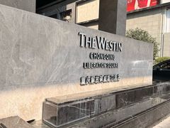 -重庆解放碑威斯汀酒店