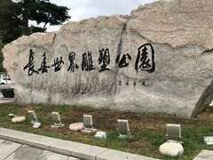 -长春世界雕塑园冰雪艺术天地