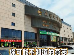 -燕莎友谊商城(亮马桥店)